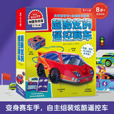 klutz-超酷炫的遥控赛车（想象力+创造力+动手能力）儿童启蒙早教益智手工制作DIY玩具书礼盒 儿童新年礼物送礼