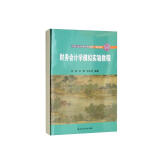 财务会计学模拟实验教程（中国人民大学会计系列教材·模拟实验）