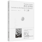 西方文学史十二讲（英国著名批评家卡莱尔享誉世界的简明西方文学史）