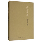 钱钟书：七缀集（新版）