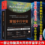 包邮 穿越平行宇宙/精装/迈克斯·泰格马克/天文学大众星宿宇宙简史星际穿越书籍/自然科宇宙天文科幻科普读物 k