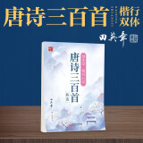 田英章楷书行书字帖唐诗三百首精选 成人练字帖 初学者临摹字帖 楷书行书硬笔书法入门行楷字贴国学