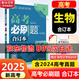 【科目自选】高考必刷题2025新教材版 全国版合订本高考真题数学物理化学生物语文英语地理历史政治高考复习资料高三复习资料2025新高考 【2025】高考必刷题 生物合订本 通用版