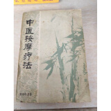 【正版8成新】老版本中医按摩疗法曹锡珍著现货旧书中医书老版本