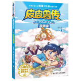 郑渊洁四大名传漫画版—皮皮鲁传