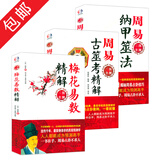 【正版包邮】预测三书套装共3册梅花易数精解+周易纳甲筮法+周易古筮考精解 周易占卦梅花易数入门 梅花易数精解+周易纳甲筮法+周易古筮考精解