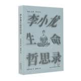 李小龙生命哲思录 一代功夫之王李小龙的生命哲思，东西方哲学观在思辨中奇迹般交融 文学
