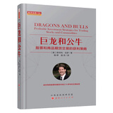 巨龙和公牛：股票和商品期货交易的获利策略 舵手经典150
