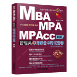 2019机工版精点教材 MBA、MPA、MPAcc管理类联考综合冲刺10套卷 第4版