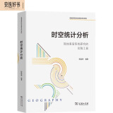 时空统计分析：陆地表层系统研究的实践工具（普通高等院校地理学系列教材）