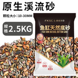 疯狂水草鱼缸造景装饰溪流石底部砂石天然溪流缸南美缸造景石乌龟躲避晒台 原生溪流砂【5斤装】1.0-3.0CM
