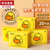 静闲居暖贴宝宝贴暖宝贴持久发热贴 暖肚贴暖身贴保暖贴宫暖贴热帖大号 小黄鸭暖贴【20片】发热持久