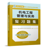 备考2024二建教材2023 二级建造师教材 ：机电工程管理与实务复习题集 中国建筑工业出版社