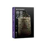曾侯乙墓（亲历中国考古系列）