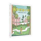 我不想当小孩(魔法象·图画书王国)