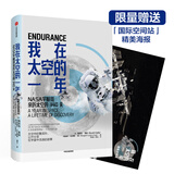 我在太空的一年 NASA宇航员亲历太空的340天 中信出版社