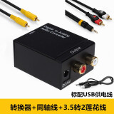 小米4A/4X/4C/4s/5电视数字音频spdif输出连接功放音响低音炮 同轴转双莲花3.5转换器 转换器+同轴线+3.5转2莲花线