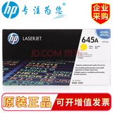 惠普（HP）645A C9730-9733系列适用LaserJet5500、5550 c9732A黄色(约12000页左右)