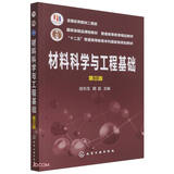 材料科学与工程基础(第3版十二五普通高等教育本科国家级规划教材)