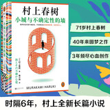 【京东自营】小城与不确定性的墙 村上春树新书 时隔六年全新长篇小说 中文地区初次引进！ 著名译者施小炜倾情翻译 读客外国文学彩条文库 小说