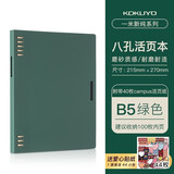 国誉（KOKUYO）一米新纯活页本八孔b5笔记本子日本campus简约高颜值复古外壳可拆卸学生不硌手a5轻薄线圈记事本 【活页本B5绿色】内含40页（送贴纸）