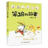 笨狼的故事：笨狼和小红帽(下注音版） “汤素兰工作室”出品