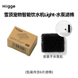Hiigge嗨吉饮水机Light系列专用滤棉配件替换（6片装）