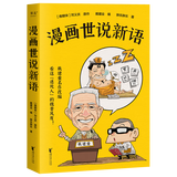 戴建业教授新书 漫画世说新语 戴建业精读世说新语漫画版 大笑品味“迷死人”的魏晋风度 胖乐胖乐