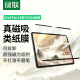 绿联iPad pro2024类纸膜13英寸磁吸可拆卸全新苹果M4芯片平板电脑全屏保护手写绘画磨砂肯特纸膜