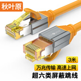 秋叶原（CHOSEAL） 超六类网线 CAT6A类双屏蔽纯铜8芯双绞线 工程级万兆网络连接线 电脑宽带家用成品跳线3米QS567C