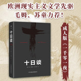 十日谈（欧洲现实主义文学先驱，人大教授陈世丹译作，毛姆力荐！比肩鼠疫的灾难文学）创美工厂 小说