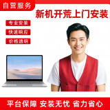 电脑新机开荒专业上门安装调试服务-零售