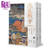 戊辰战争 还原被隐藏的真相 两册套装 港台原版 洪维扬 远足文化