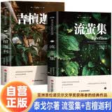 【全2册】流萤集+吉檀迦利 泰戈尔诗集泰戈尔诗选 英汉对照完整译本典藏版 中英文双语版 诗歌诗集中小学生课外读物课外书