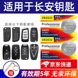 BAXO原装CR2032汽车钥匙电池适用于长安cs75plus cs55 cs35 cs15 V5 V7睿骋逸动遥控器纽扣电池电子 CR2032【2粒装】