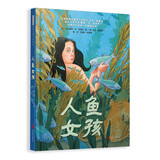 人鱼女孩 国际绘本大师大卫·威斯纳作品6-14岁（启发出品）