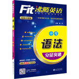 Fit沸腾英语 初中英语中考语法分层突破初三/九年级适用上下全一册人教外研北师