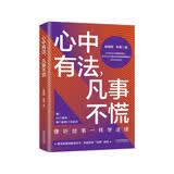 心中有法，凡事不慌