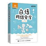 白话网络安全（异步图书出品）