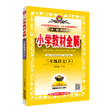 小学教材全解 三年级语文 下册 人教部编版 2020春