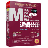 mba联考教材2023 逻辑分册 孙勇 管理类联考  MBA MPA MPAcc MEM