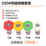 小亿高压洗车机快速接头水枪喷头喷嘴枪嘴清洗机配件枪头喷嘴25度快接 四色喷头套装030 0.01m