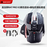 MAD CATZ 美加狮RAT PRO X3游戏电竞有线游戏鼠标赛钛客专用宏编程自定义比赛鼠标 RAT.PRO X3+脚贴键贴