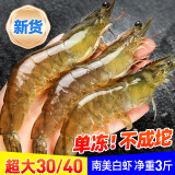 豪鲜品生鲜南美白虾3斤 冷冻大虾冰冻青虾基围虾 生鲜虾类 超大号白虾 1.5KG单冻（30/40规格）