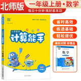 [北师版]小学数学计算能手一年级上册北师版 小学数学课本教材同步训练思维训练计算能手专项练习册计算小达人课时作业本口算速算天天练 通成学典