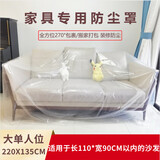 ZEYE PLASTICS家具防尘罩沙发防尘罩防水遮盖膜塑料盖布全包式搬家沙发保护套 大单人位220*135CM