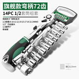 绿林（GREENER）工业级棘轮套筒扳手快速扳手双向大中小飞自动省力72齿弯柄汽修 旗舰款弯柄72齿1/2大飞14件套