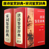 唐诗鉴赏辞典+宋词鉴赏辞典2本唐诗宋词鉴赏辞典 古诗词语文工具书 商务印书馆DD