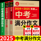 备考2025，2024-2025年中考满分作文大全五年真题配套人教版 初中作文素材高分范文精选辅导初二初三复习资料全套初中生语文英语作文书优秀作文选 【3册】中考满分作文+英语满分作文