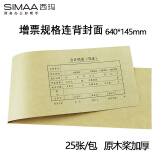 西玛（SIMAA）连背 发票版凭证封面 加厚640*145mm 25张/包 240*140财务记账凭证封皮包角纸